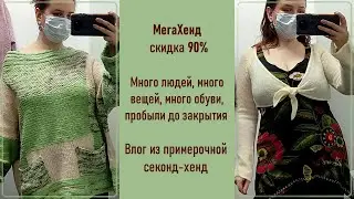 МегаХенд скидка 90%. Влог из примерочной секонд-хенд #67