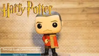 Обзор фигурки Виктор Крам Святочный бал. Funko POP - Harry Potter:  Viktor Krum Yule Ball preview