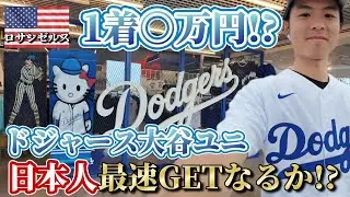 【LA編】ラテンとダンスが溢れる街。手に入れろ!ドジャース大谷ユニフォーム!!29歳一人旅【大谷翔平】