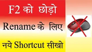How To Rename using keyboard | Right Click Key in Keyboard | Rename करना मिनटो मे सीखो