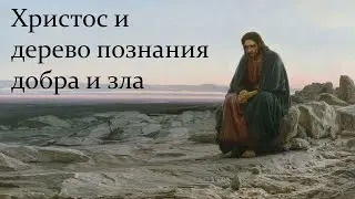 Христос и дерево познания добра и зла.Савицкий Т.И.