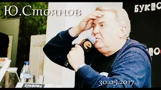 Юрий Стоянов 30 мая 2017 в Буквоеде 
