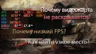 Раскрытие видеокарты и боттлнек. Как найти слабое место?