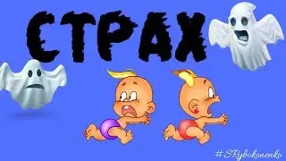Наши Страхи! Что это?