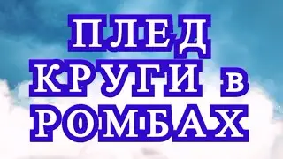 Плед крючком Круги в ромбах - Схема по рядам