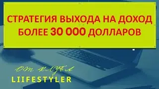 Стратегия выхода на доход более 30000 долларов в Life Styler