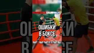 Ошибки в боксе 