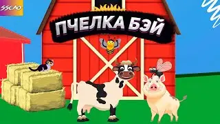 Пчелка Бэй (Анимация)