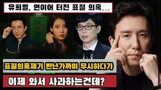 유희열, 연이어 터진 표절 의혹…표절의혹제기 반년가까이 무시하다가 이제 와서 사과하는건데?