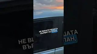 #fail Не винаги нещата вървят по план!Случвало ли ви се е нещо подобно? #bestautobg