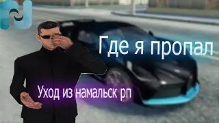 *ВЕРНУЛСЯ В НАМАЛЬСК ?* Почему я ушел с Намальск rp  | Namalsk rp 01