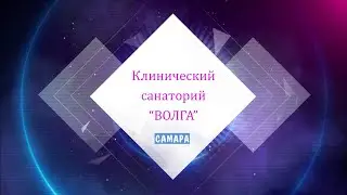 Санаторий Волга