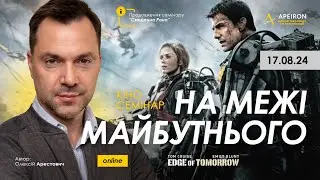🎬 🤖 Кіносемінар "На межі майбутнього" 17.08 // Олексій Арестович @arestovych