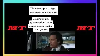 Тик Ток Думает Что За Ним Следят | Мемы и Приколы Tik Tok #46