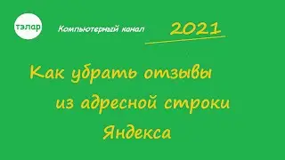 Как убрать отзывы из адресной строки Яндекса (обновленное)