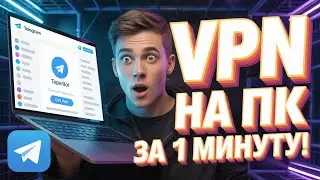 Как установить VPN на ПК Windows 2025 — Рабочая инструкция через Telegram
