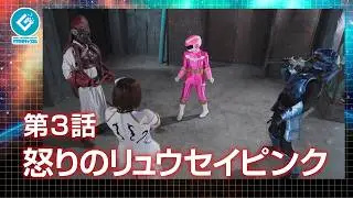 『新星戦隊リュウセイジャー（New Star Unit Ryuseijer）』 - 第3話 「怒りのリュウセイピンク」