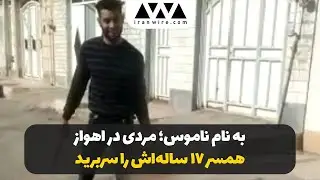 Honor or Crime? The Beheading of a 17-Year-Old Girl by Her Husband in Ahvaz