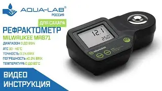 Рефрактометр для сахара Milwaukee MA871 | видеоинструкция