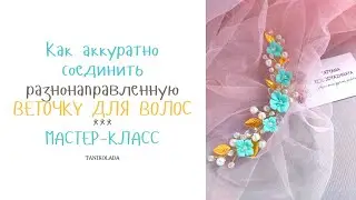 Веточка в прическу | Как сделать соединение разнонаправленного украшения для волос МК SUB