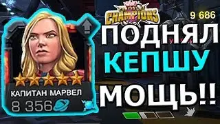 ПОДНЯЛ НОВУЮ КАПИТАН МАРВЕЛ | НЕРЕАЛЬНАЯ МОЩЬ! | Marvel : Битва Чемпионов