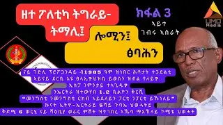 ክፋል 3፡ ፕሮፖጋንዳ ገድሊን ናይ 1985 ሕቶታት ተጋደልቲ፤ እገዳ ኢሰፓ፤ ንኤርትራ ዝተውሃበ 1.2 ቢልዮን ቅርሺ፤ኩናት ኢትዮ-ኤርትራይ 5ይ ጉባኤ ህወሓትይ