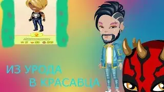 ИЗ УРОДА В КРАСАВЦА😃