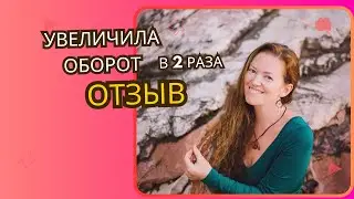 Отзыв о работе с Юлей Гительман. Учительница йоги выросла в доходе в 2 раза