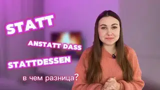 Statt, anstatt dass, anstatt zu, stattdessen — в чём разница?