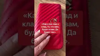 Чтобы достаток был всегда | Белая магия 