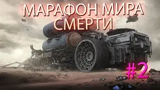МАРАФОН МИРА СМЕРТИ в ПУСТЫНЕ factorio DESERT #2
