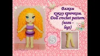 Вяжем куклу крючком: Марьяна. Doll crochet pattern. Часть 5. (ноги - legs)
