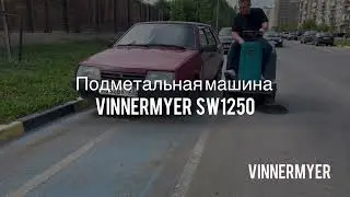 ВАШ ЖК - Подметальная машина машина с местом для оператора VinnerMyer SW1250R