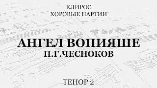 Ангел вопияше. Чесноков. Тенор 2