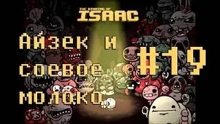 Айзек и соевое молоко - The Binding od Isaac #19