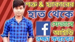 How to Protect your Facebook Account from Hackers & Enemy