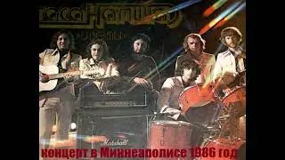 Группа Стаса Намина Цветы - Концерт в Миннеаполисе - Сентябрь 1986 год.