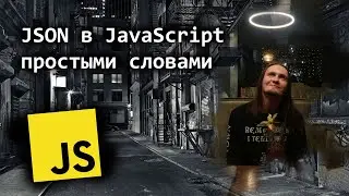 JSON в JavaScript простыми словами