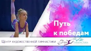 Детская Художественная Гимнастика. К Победам через упорный труд! гимнастика для детей растяжка
