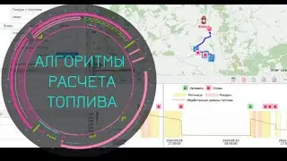 Wialon / Как работают алгоритмы расчета топлива.  Для какой техники?!  Куда «прячутся» сливы