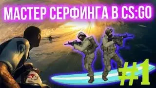 CS:GO (Surf) - Лови волну!