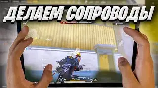 ДЕЛАЕМ БЕСПЛАТНЫЕ СОПРОВОЖДЕНИЯ В METRO ROYALE❤️ PUBG MOBILE 3.5 | СТРИМ Ipad Pro M2
