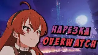 Будущее Киберспорта. Монтаж/Нарезка Overwatch 2