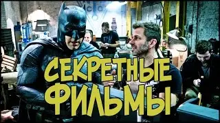 НОВЫЕ ФИЛЬМЫ DC? БЭТМЕН, ТЕМНАЯ ЛИГА СПРАВЕДЛИВОСТИ, ЛОБО?