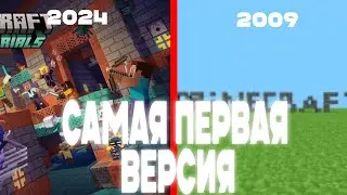 САМАЯ ПЕРВАЯ ВЕРСИЯ МАЙНКРАФТ В 2024 ГОДУ!