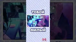 ПЕРЕДОЗ нас с тобой 💙 natori - Overdose на русском
