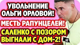 ДОМ 2 НОВОСТИ 12 июня 2020. 🔥 Саленко с позором выгнали с Дом-2!
