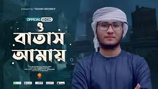 O Batash Amay Tumi (  Rabiul Awal Song ) | ও বাতাস আমায় তুমি | Shafin Ahmad | Tarana 2024