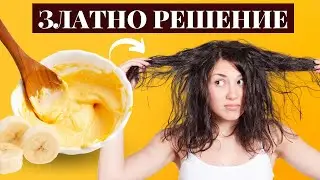 🍌ПОЛЗИ за косата от маска с банан! ЗА СУХА И УВРЕДЕНА КОСА