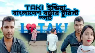 ইন্ডিয়া & বাংলাদেশ বর্ডার টাকি ভ্রমণ।।🥰 বসিরহাট টাকি টুরিস্ট স্পট অনেক সুন্দর একটা জায়গা।♥️